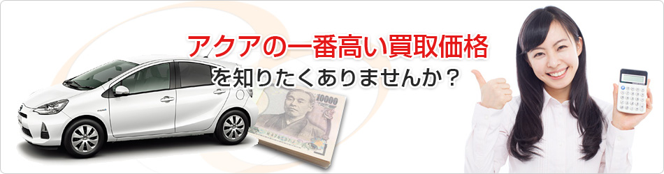 アクアの一番高い買取価格を知りたくありませんか?