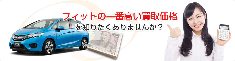 フィットの一番高い買取価格を知りたくありませんか?