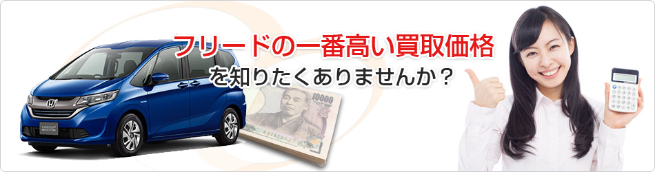 フリードの一番高い買取価格を知りたくありませんか?