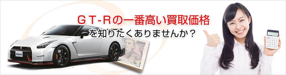 GT-Rの一番高い買取価格を知りたくありませんか?