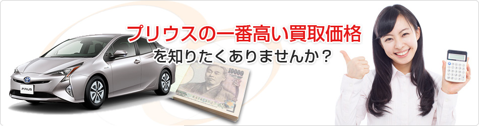 プリウスの一番高い買取価格を知りたくありませんか?