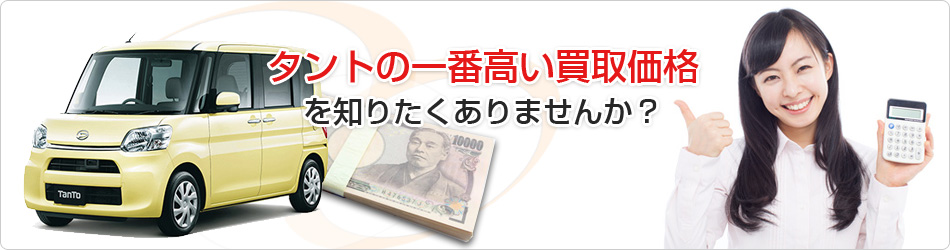 タントの一番高い買取価格を知りたくありませんか?