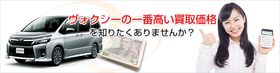 ヴォクシーの一番高い買取価格を知りたくありませんか?